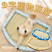 在飛比找樂天市場購物網優惠-『台灣x現貨秒出』D字寵物涼蓆 寵物涼墊 寵物窩 貓窩 寵物