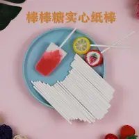 在飛比找ETMall東森購物網優惠-食品級烘焙diy紙棒棒糖蛋糕實心紙棍糖棒星空水晶棒棒糖10c