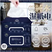 在飛比找蝦皮購物優惠-【Hilton 希爾頓】飯店御用純水濕紙巾80抽/1包(H0