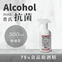 在飛比找樂天市場購物網優惠-台灣GMP大廠製造 普氏POSE 75%食用級酒精 500M