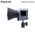 APUTURE 愛圖仕 AMARAN COB 60D S LED 持續燈 聚光燈 專業補光燈 色溫5600K 60DS｜優惠龍齁力 全館滿499折50【夏日限時優惠中 再享點數回饋】!!