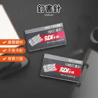 在飛比找生活市集優惠-【SDI 手牌】訂書針 3號訂書針 10號訂書針