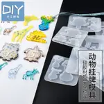 手工道具 滴膠模具動物掛牌模具 鹿角 貓頭鷹 猴子動物吊墜DIY手工材料模具