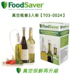 美國 FOODSAVER ( T03-0024 ) 真空瓶塞3入裝 適用：FOODSAVER真空保鮮機