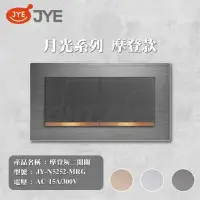 在飛比找momo購物網優惠-【中一電工 JYE】單入 月光系列 摩登系列 二切開關 開關