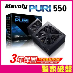 【Mavoly 松聖】PURI 550 電源供應器(三年保固/一年到府收送換新)