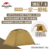 在飛比找蝦皮商城優惠-【Naturehike 挪客】沙丘7.6一室一廳帳 荊棘黄 