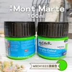 囍愛手作︱蒙瑪特壓克力顏料100ML︱MSCH1022淺綠色 澳洲MONT MARTE 蒙馬特 丙稀顏料 畫室顏料 彩繪