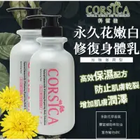 在飛比找蝦皮購物優惠-CORSICA 永久花嫩白修復身體乳 滋潤型乳液 500ml