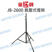 在飛比找樂天市場購物網優惠-JINBEI 金貝 JB-2600 2600mm 氣壓 燈架