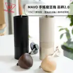 【MAVO】巫師2.0 手搖磨豆機 六角磨芯版(黑色/銀色 磨豆器 咖啡器材 手沖咖啡)