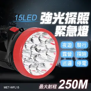 充電手電筒 修車工作燈 手燈筒 LED緊急照明燈 手電筒登山 MET-WFL15 強光探照燈 充電探照燈 戰術手電筒