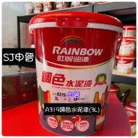 在飛比找蝦皮購物優惠-虹牌油漆 調色漆｜✅🌈虹牌 A319 電腦調色水泥漆 3公升