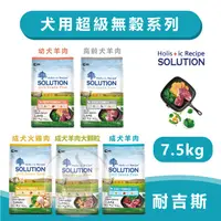 在飛比找蝦皮購物優惠-Solution耐吉斯 超級無穀系列犬糧 幼犬/成犬/高齡犬