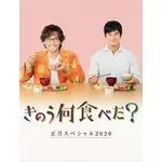 現貨快出 DVD 碟片  日劇【昨日的美食 2020新年特別篇】2020年