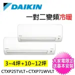 【DAIKIN 大金】3-5坪+10-12坪一對二變頻冷暖分離式冷氣(2MXP85WVLT/CTXP30TVLT+CTXP71WVLT)