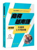 商務越南語 管理篇: 在越南工作零距離 (附MP3)/阮氏美香 (NGUYễN THị Mỹ ESLITE誠品