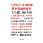 9,丙級室內配線【關鍵字諧音提醒版】,9,丙級室內配線學科,【丙級學科】,丙級室配,丙級室內配線,丙配