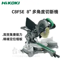 在飛比找蝦皮購物優惠-【台北益昌】 HIKOKI   C8FSE 8" 萬能角度 