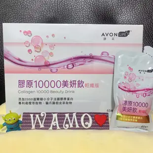 WaMo🌼雅芳康采膠原10000美妍飲輕纖版 30包/盒