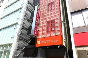 上野御徒町永國國際精選酒店Hotel Wing International Select Ueno Okachimachi