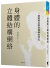 身體的立體結構網絡：一個結構治療科醫師的筆記 (二手書)