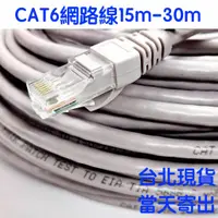 在飛比找蝦皮購物優惠-【隔日到貨】CAT6 高速 網路線 20m  中華電信 第四