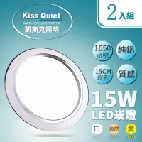 在飛比找momo購物網優惠-【KISS QUIET】LED 15W銀邊高質感全鋁/開孔1