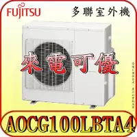 在飛比找Yahoo!奇摩拍賣優惠-《三禾影》FUJITSU 富士通 AOCG100LBTA4 