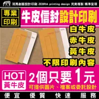 在飛比找蝦皮購物優惠-牛皮信封 設計印刷／便宜信封 信紙印刷 印刷信封 郵件信封 