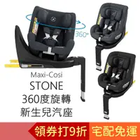 在飛比找蝦皮購物優惠-Maxi-Cosi STONE 360度旋轉 新生兒成長型汽