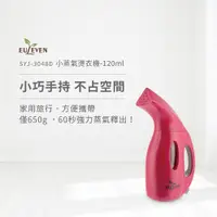 在飛比找松果購物優惠-【Euleven 有樂紛】小蒸氣燙衣機-120ml (7.7