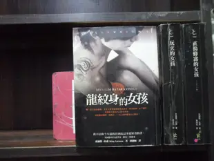 千禧系列~龍紋身的女孩+玩火的女孩+直搗蜂窩的女孩.【李家書~寂寞出版奇幻小說文叢】全套3本300元樂樂077