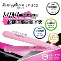 在飛比找樂天市場購物網優惠-漂亮公主JF-802超迷你隨身離子夾(國際電壓)台灣製[11