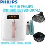 【全新，贈好禮】飛利浦 PHILIPS 智能旗艦氣炸鍋 HD9742