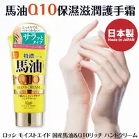 在飛比找樂天市場購物網優惠-日本【Loshi】馬油Q10保濕滋潤護手霜 80g