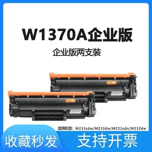 【最低價 公司貨】適用惠普M232dw硒鼓M233sdw M232dwc墨盒W1370A硒鼓HP M208dw粉盒