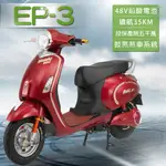 【E路通】EP-3 大鯨魚 48V 鉛酸 鼓煞煞車 前後雙液壓避震系統 微型電動二輪車 (電動自行車)