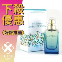 在飛比找蝦皮購物優惠-【香舍】Hermes Un Jardin Apres La 