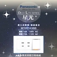 在飛比找蝦皮購物優惠-《Panasonic 國際牌》 星光系列 WTDFP4366