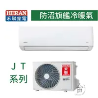 在飛比找蝦皮購物優惠-【台南家電館】HERAN禾聯分離變頻1級冷暖冷氣11~12坪