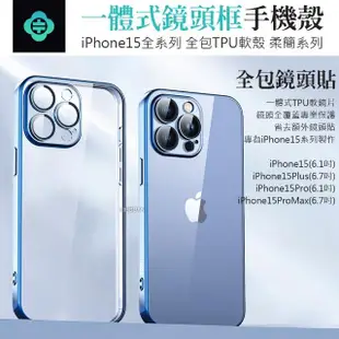 【TOTU 拓途】iPhone15/15Plus/15Pro/15ProMax一體式鏡頭貼電鍍防摔手機保護殼 柔簡