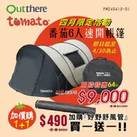 在飛比找蝦皮商城優惠-【好野 Outthere】Tomato番茄6人速開帳 CP0