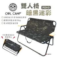 在飛比找蝦皮商城優惠-【OWL CAMP】雙人椅-暗黑迷彩 PCH-D 可收納 折