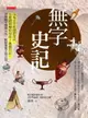 【電子書】無字史記：沒有文字佐證的年代，怎麼證明歷史存在？基因可以！史學與生物學合作，解開華夏文明之謎。