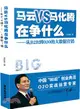 馬雲VS馬化騰在爭什麼：從B2B到O2O的大數據行銷（簡體書）