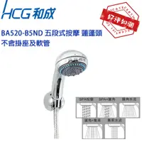 在飛比找蝦皮購物優惠-【HCG 和成】 BA9533 新改款 BA520-B5ND