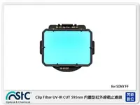 在飛比找樂天市場購物網優惠-STC Clip Filter UV-IR CUT 595n