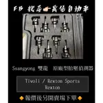 SSANGYONG 雙龍 TIVOLI / REXTON SPORTS / REXTON 原廠型胎壓偵測器