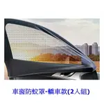 權世界@汽車用品 安伯特 酷樂高彈力通用型隔熱遮陽車用防蚊紗窗 車窗防蚊罩-轎車款(2入組) AA990812